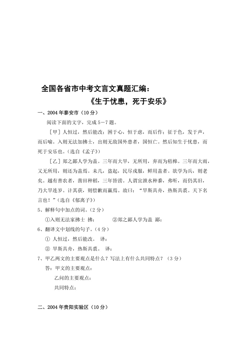 2003-2011年全国各省市中考文言文真题汇编：《生于忧患,死于安乐》-教学文档.doc_第1页