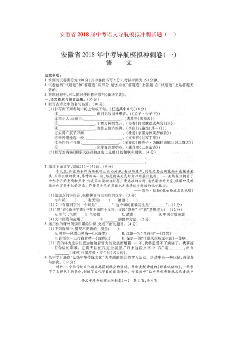 安徽省2018届中考语文导航模拟冲刺试题一扫描版20180530114.wps_第1页