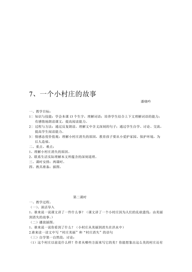 《一个小村庄的故事》教案潘晓吟-教学文档.doc_第1页