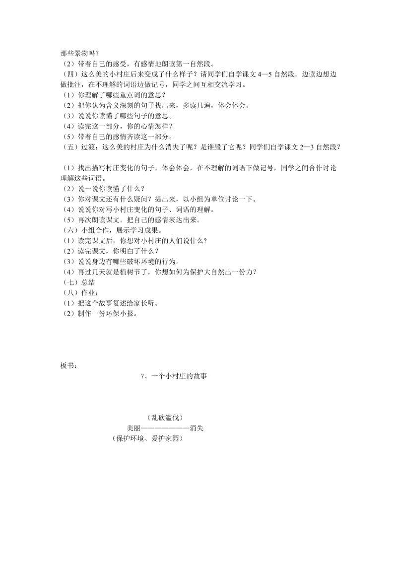 《一个小村庄的故事》教案潘晓吟-教学文档.doc_第2页