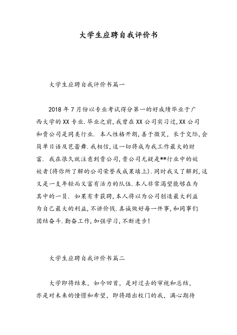 大学生应聘自我评价书.doc_第1页