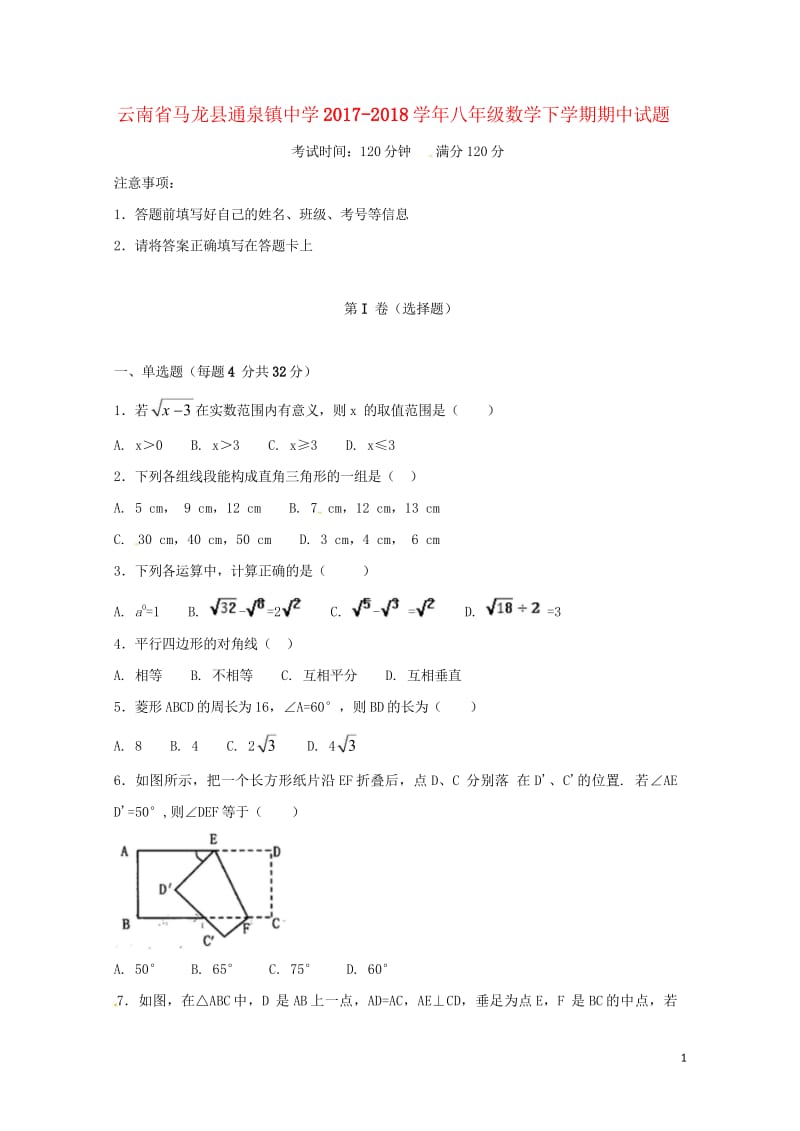 云南省马龙县通泉镇中学2017_2018学年八年级数学下学期期中试题无答案新人教版201806012.wps_第1页