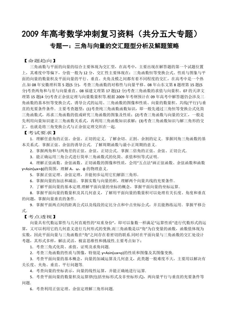 最新2011年高考数学冲刺复习资料共分五大专题优秀名师资料.doc_第1页