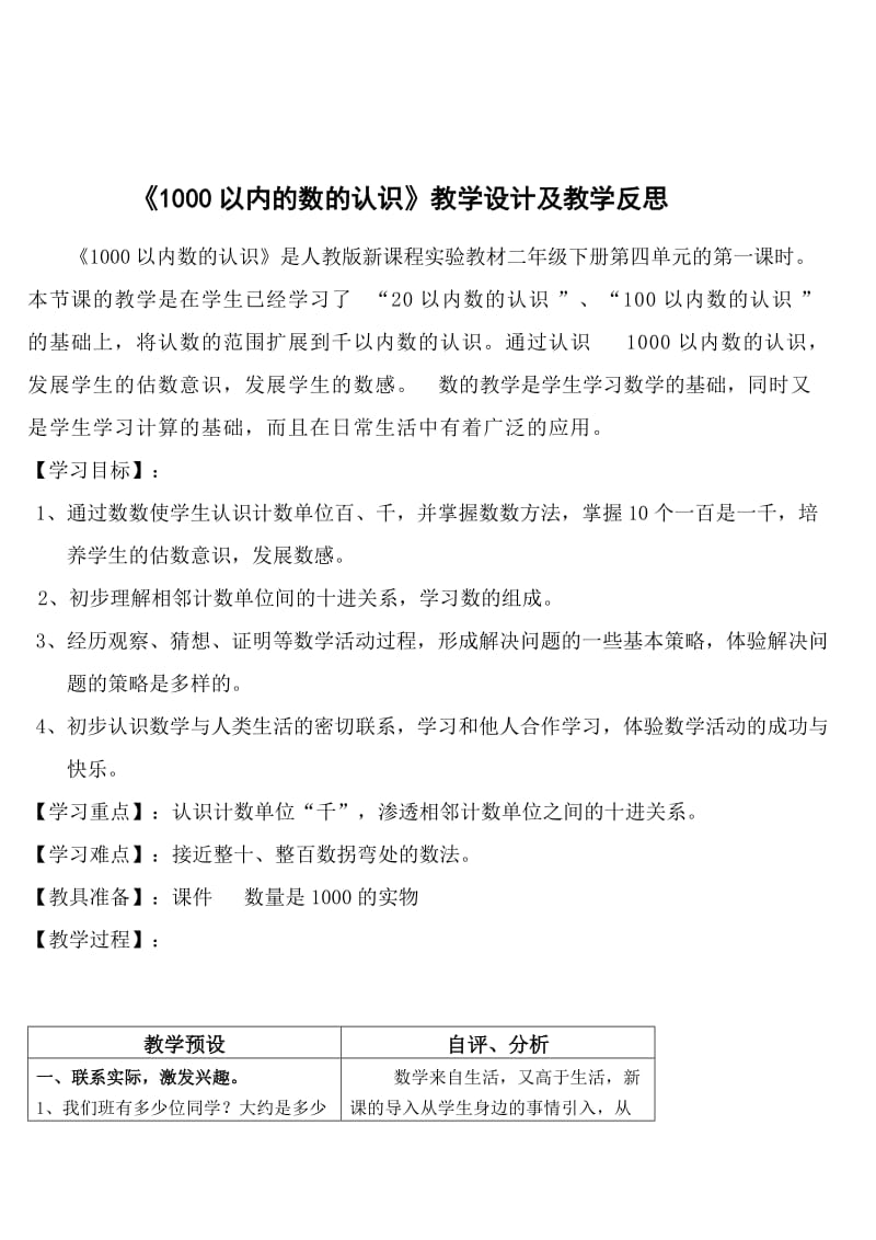 1000以内的数的认识教学设计及教学反思-教学文档.doc_第1页