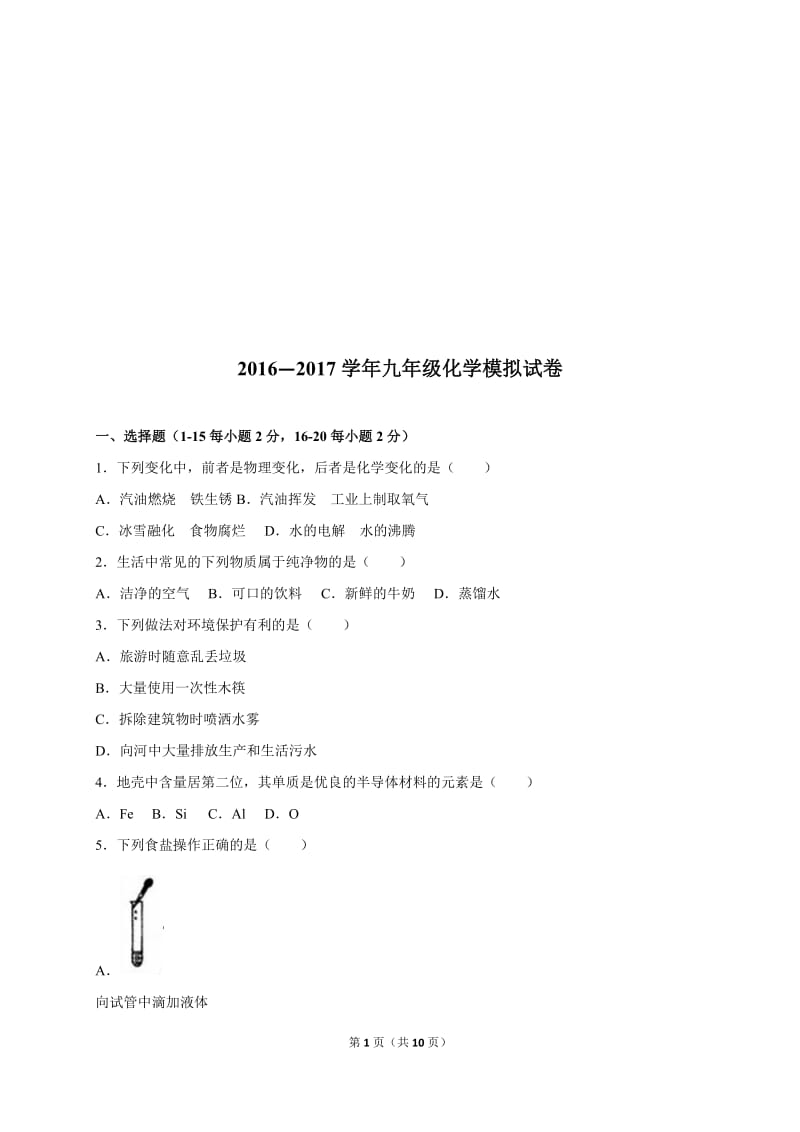 2016-2017九年级化学试卷-教学文档.doc_第1页