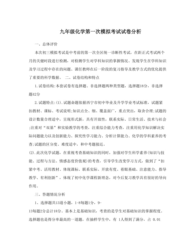 最新九年级化学第一次模拟考试试卷分析优秀名师资料.doc_第1页