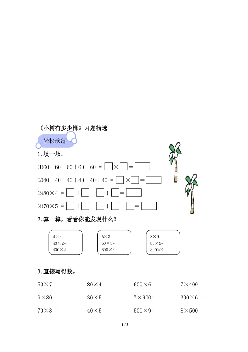 《小树有多少棵》习题精选-教学文档.doc_第1页