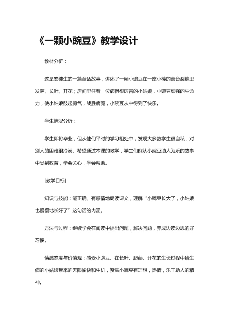 《一颗小豌豆》第二课时教学设计2-教学文档.doc_第1页