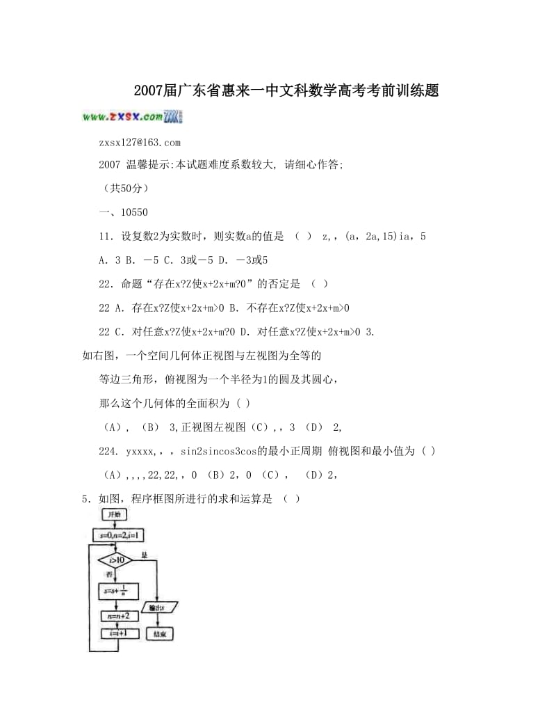 最新届广东省惠来一中文科数学高考考前训练题优秀名师资料.doc_第1页