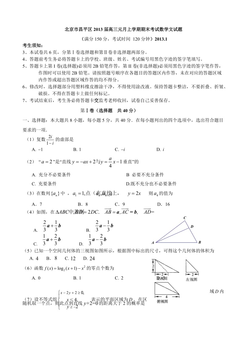 最新北京市昌平区届高三元月上学期期末考试数学文试题优秀名师资料.doc_第1页