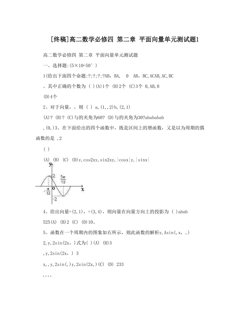 最新[终稿]高二数学必修四+第二章+平面向量单元测试题1优秀名师资料.doc_第1页