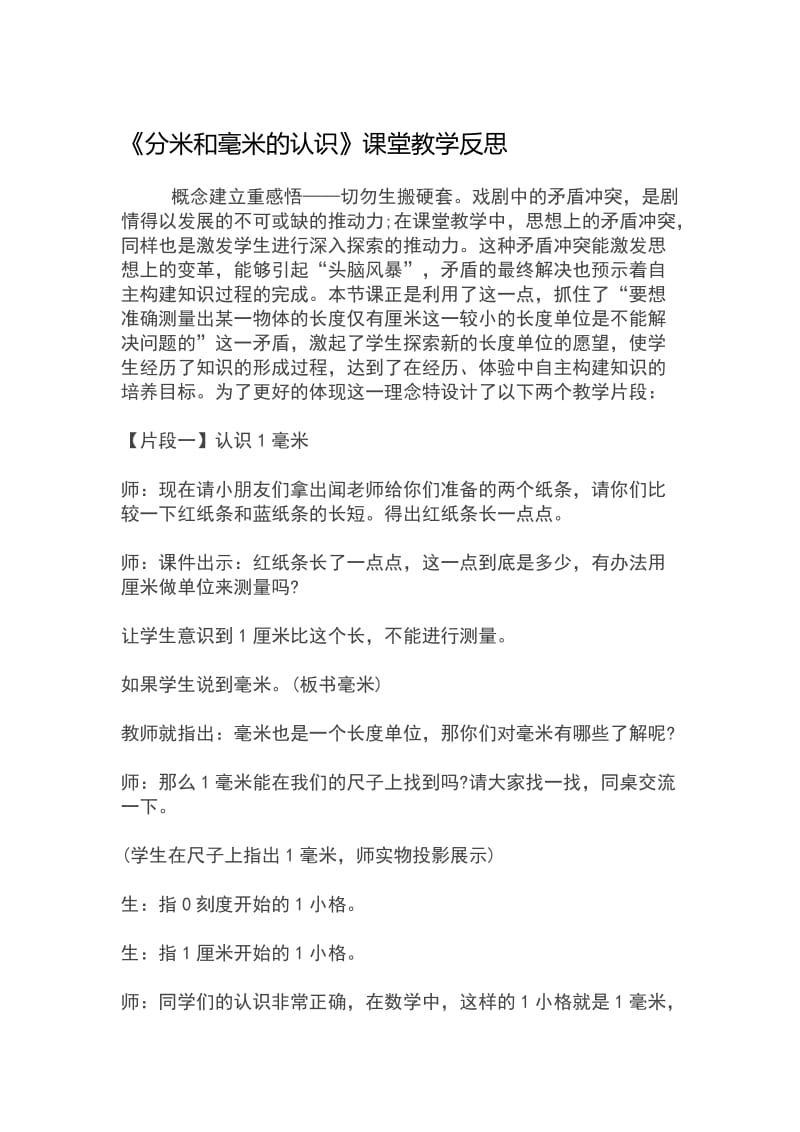 《分米和毫米的认识》课堂教学反思-教学文档.doc_第1页