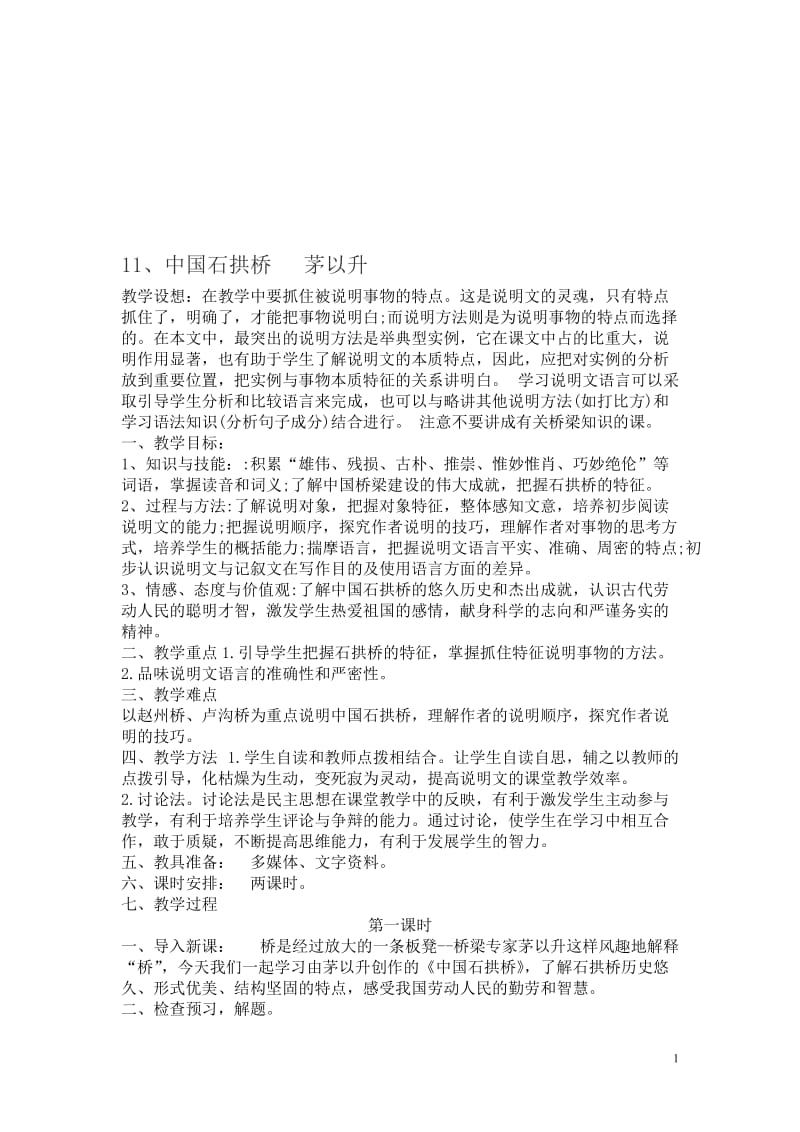 11、中国石拱桥教学设计-教学文档.doc_第1页