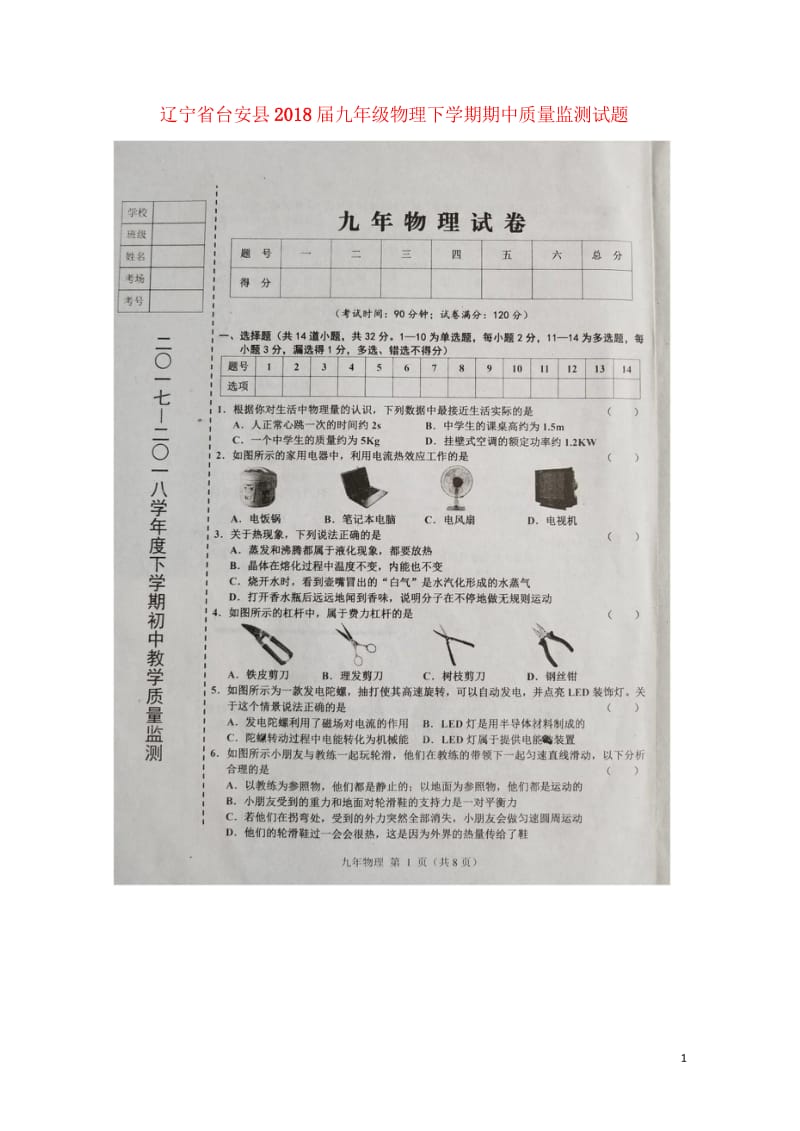 辽宁省台安县2018届九年级物理下学期期中质量监测试题扫描版20180531195.wps_第1页