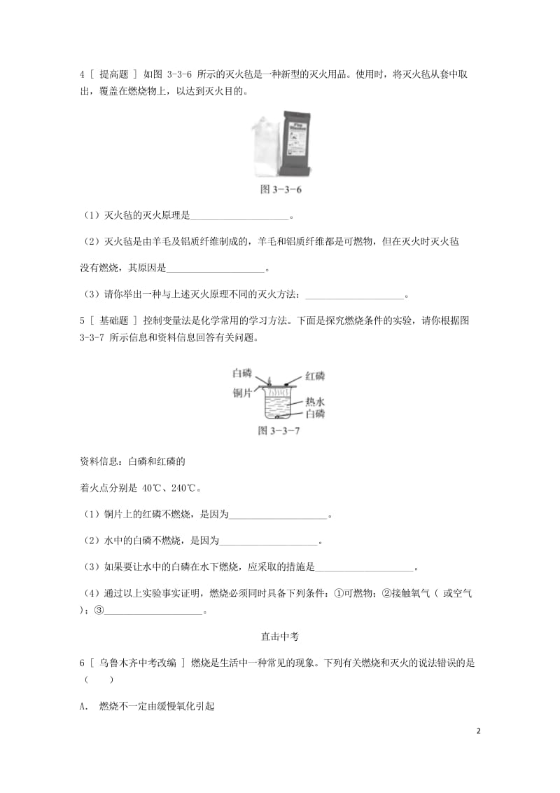 2018年秋九年级化学上册第三章维持生命之气_氧气3.3燃烧条件与灭火原理试题新版粤教版201805.wps_第2页