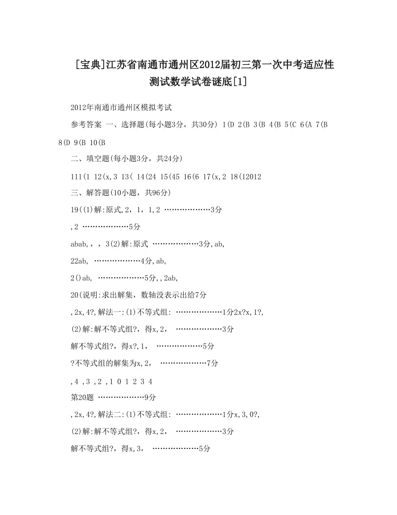 最新[宝典]江苏省南通市通州区届初三第一次中考适应性测试数学试卷谜底[1]优秀名师资料.doc_第1页