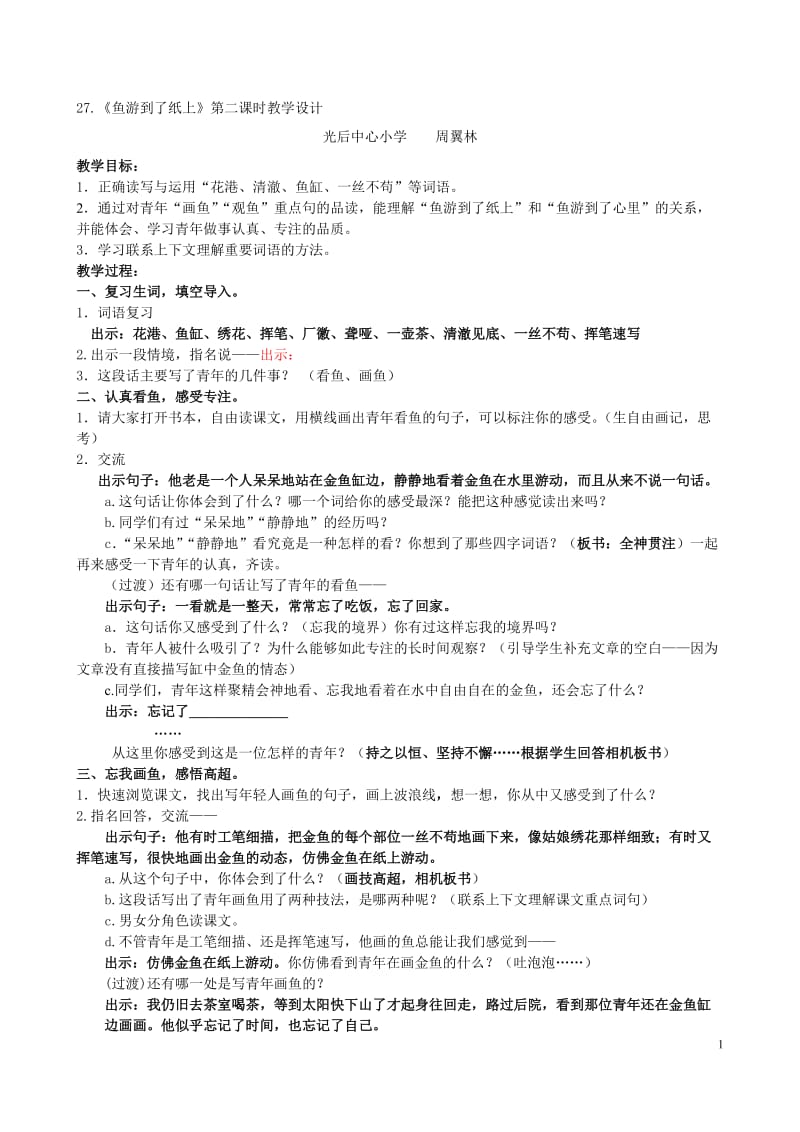 27.鱼游到了纸上教学设计修改2（周翼林)-教学文档.doc_第1页