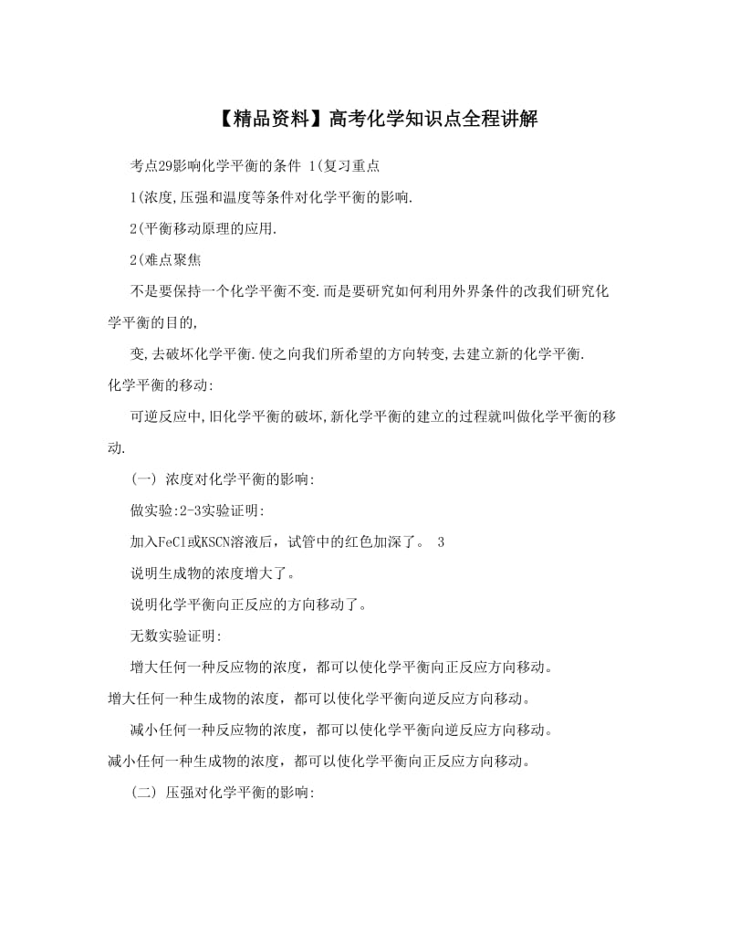 最新【精品资料】高考化学知识点全程讲解优秀名师资料.doc_第1页