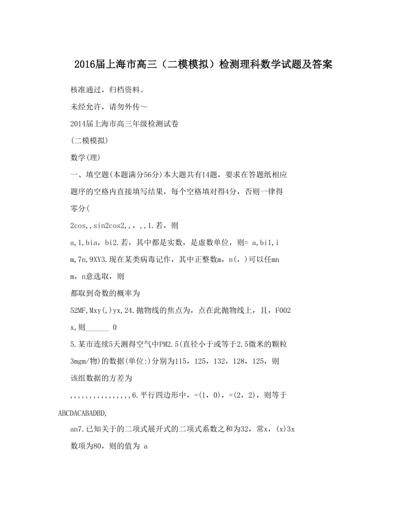 最新届上海市高三（二模模拟）检测理科数学试题及答案优秀名师资料.doc_第1页