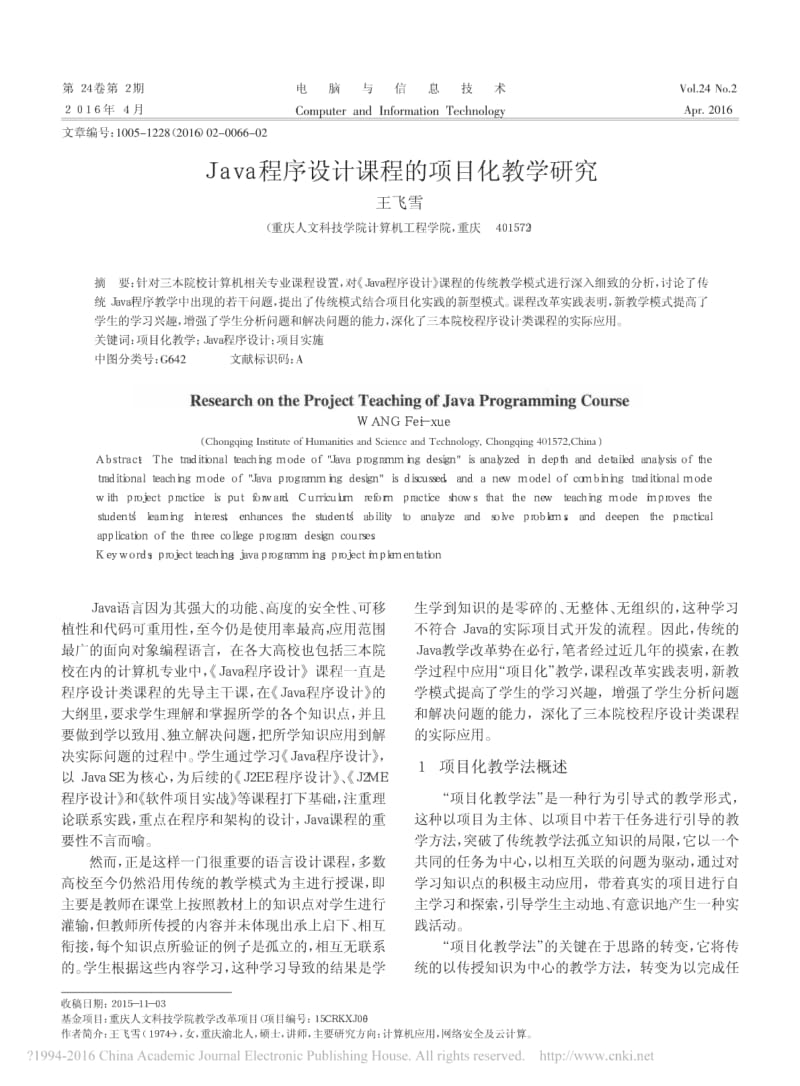 Java程序设计课程的项目化教学研究.pdf_第1页