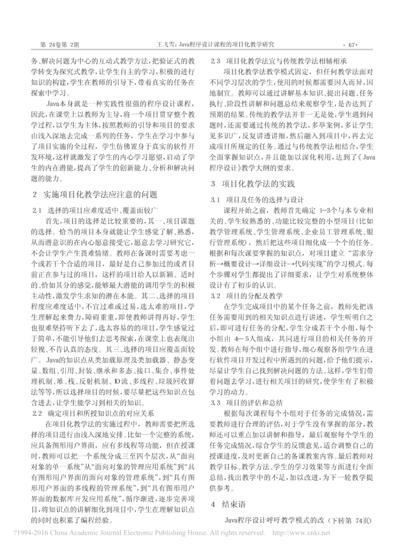 Java程序设计课程的项目化教学研究.pdf_第2页