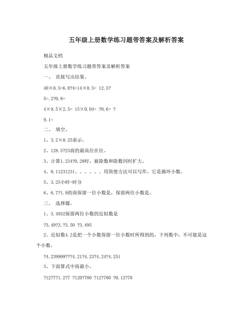 最新五年级上册数学练习题带答案及解析答案优秀名师资料.doc_第1页