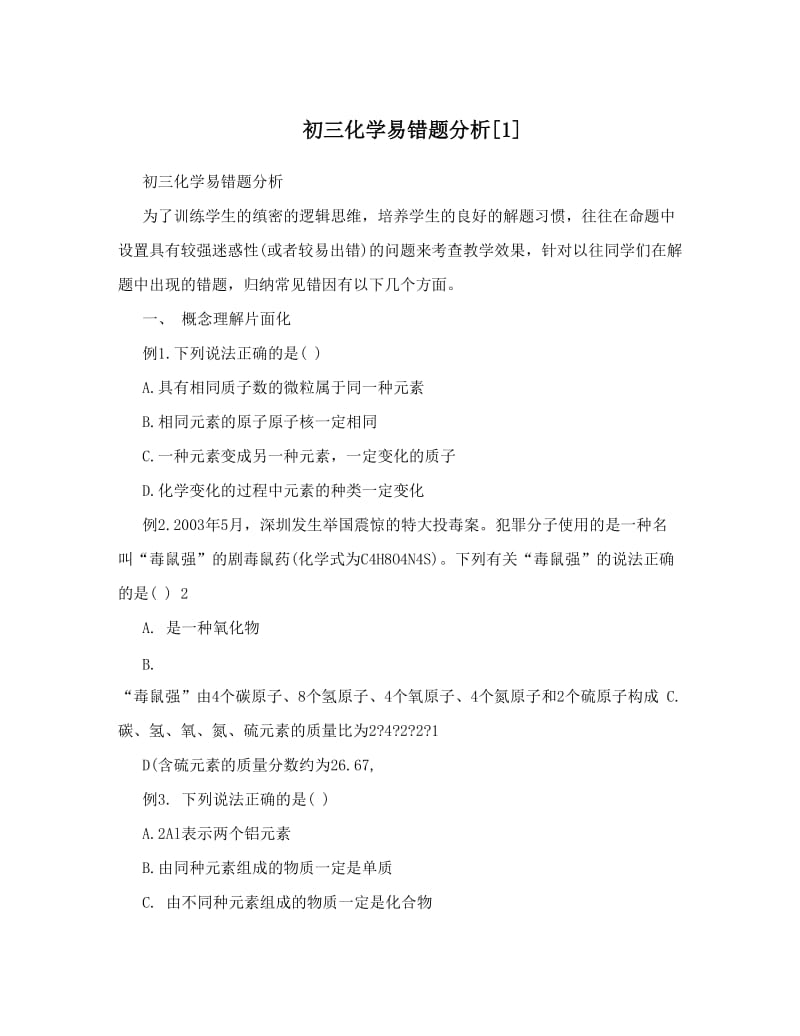 最新初三化学易错题分析[1]优秀名师资料.doc_第1页