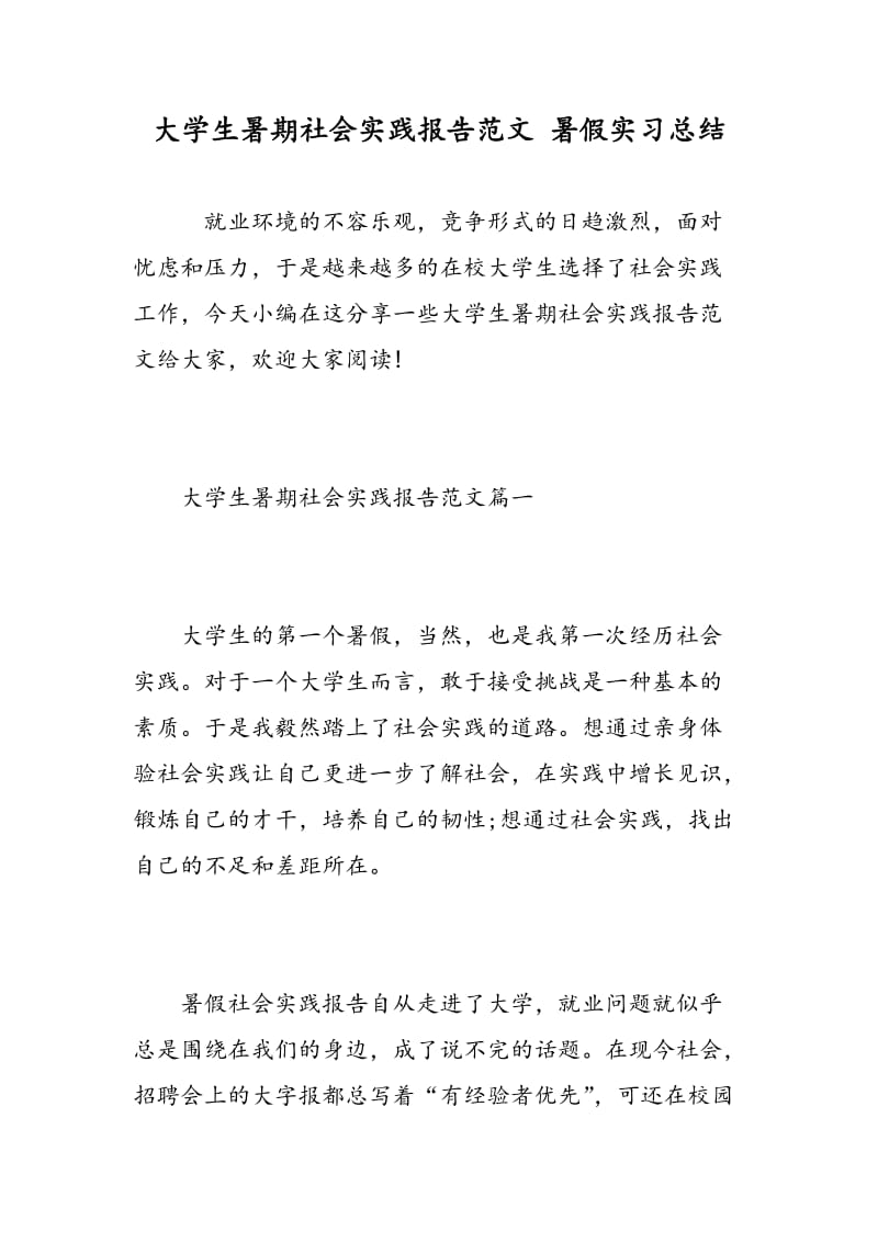 大学生暑期社会实践报告范文 暑假实习总结.doc_第1页