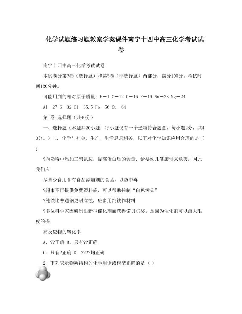 最新化学试题练习题教案学案课件南宁十四中高三化学考试试卷优秀名师资料.doc