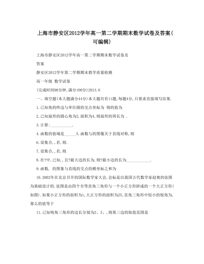 最新上海市静安区高一第二学期期末数学试卷及答案可编辑优秀名师资料.doc_第1页