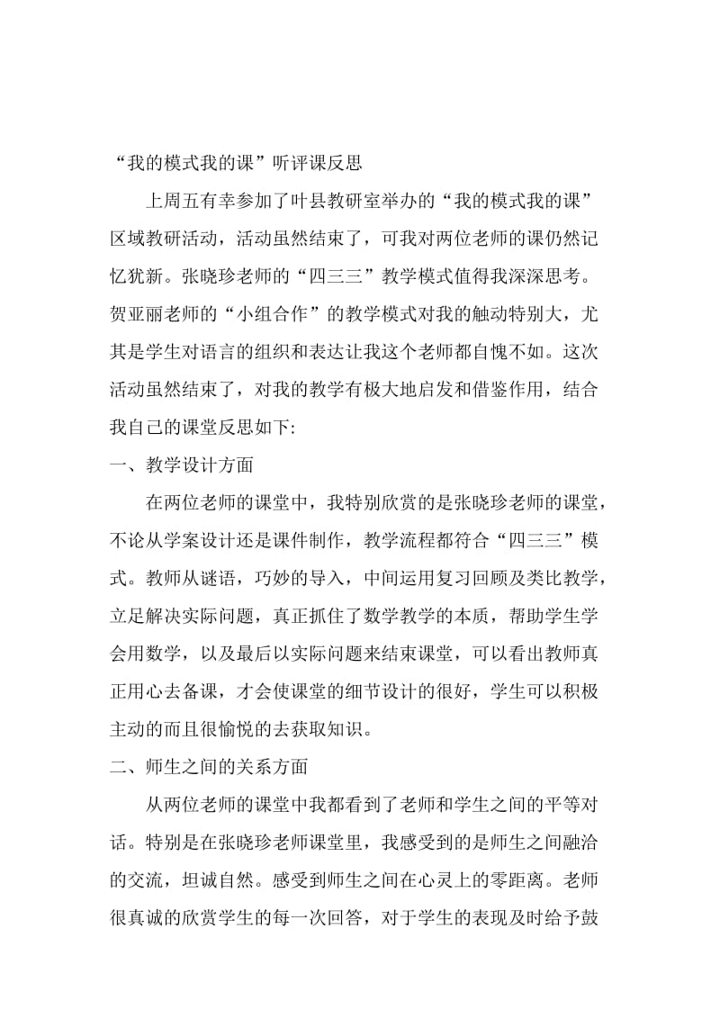 “我的模式我的课”听评课反思-教学文档.doc_第1页