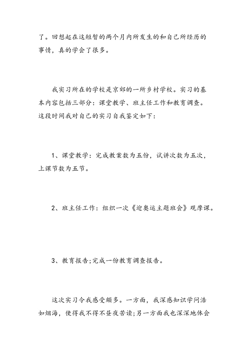 大学生实习自我鉴定优秀范文.doc_第2页