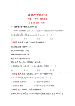 【世纪金榜】高考数学专题与训练配套练习：课时冲关练(二)--1.2向量、不等式、线性规划名师制作优质教学资料.doc