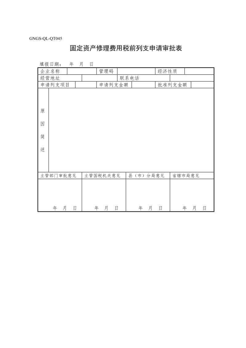 固定资产修理费用税前列支申请审批(doc1).doc_第1页