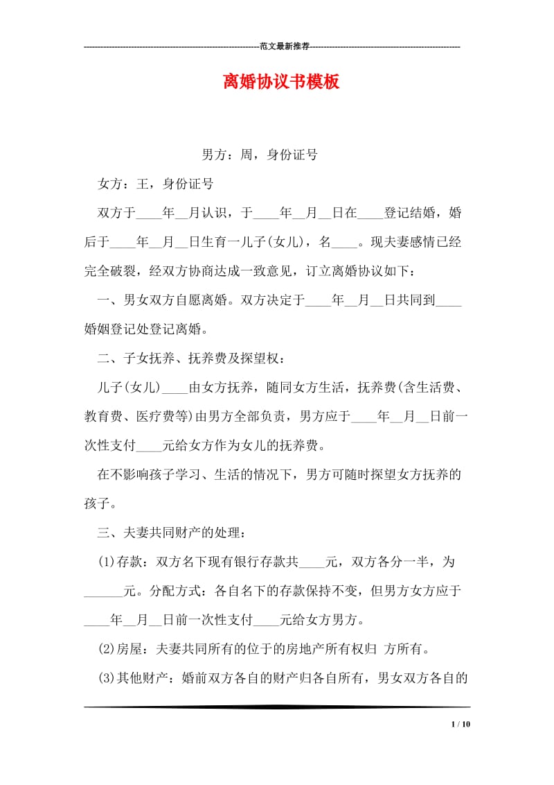 离婚协议书模板.doc_第1页