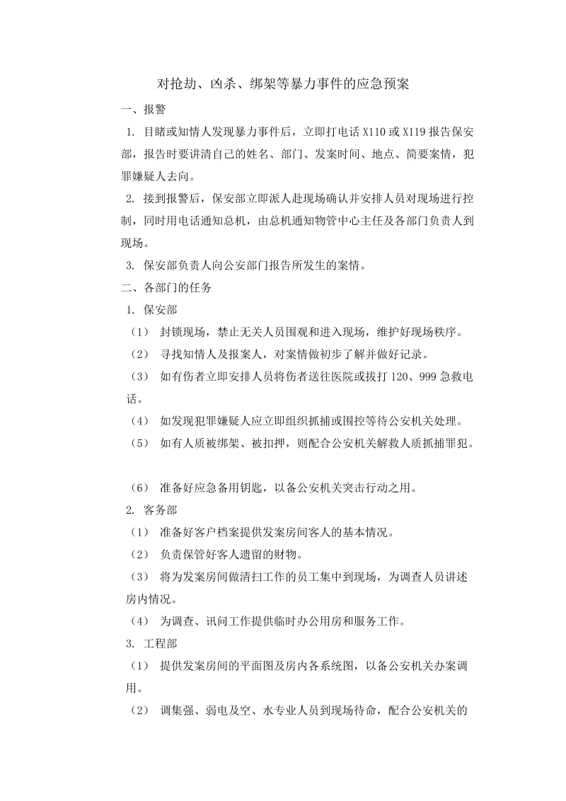 对抢劫、凶杀、绑架等暴力事件的应急预案.doc_第1页