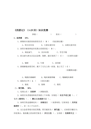 《西游记》知识竞赛1-25回名师制作优质教学资料.doc