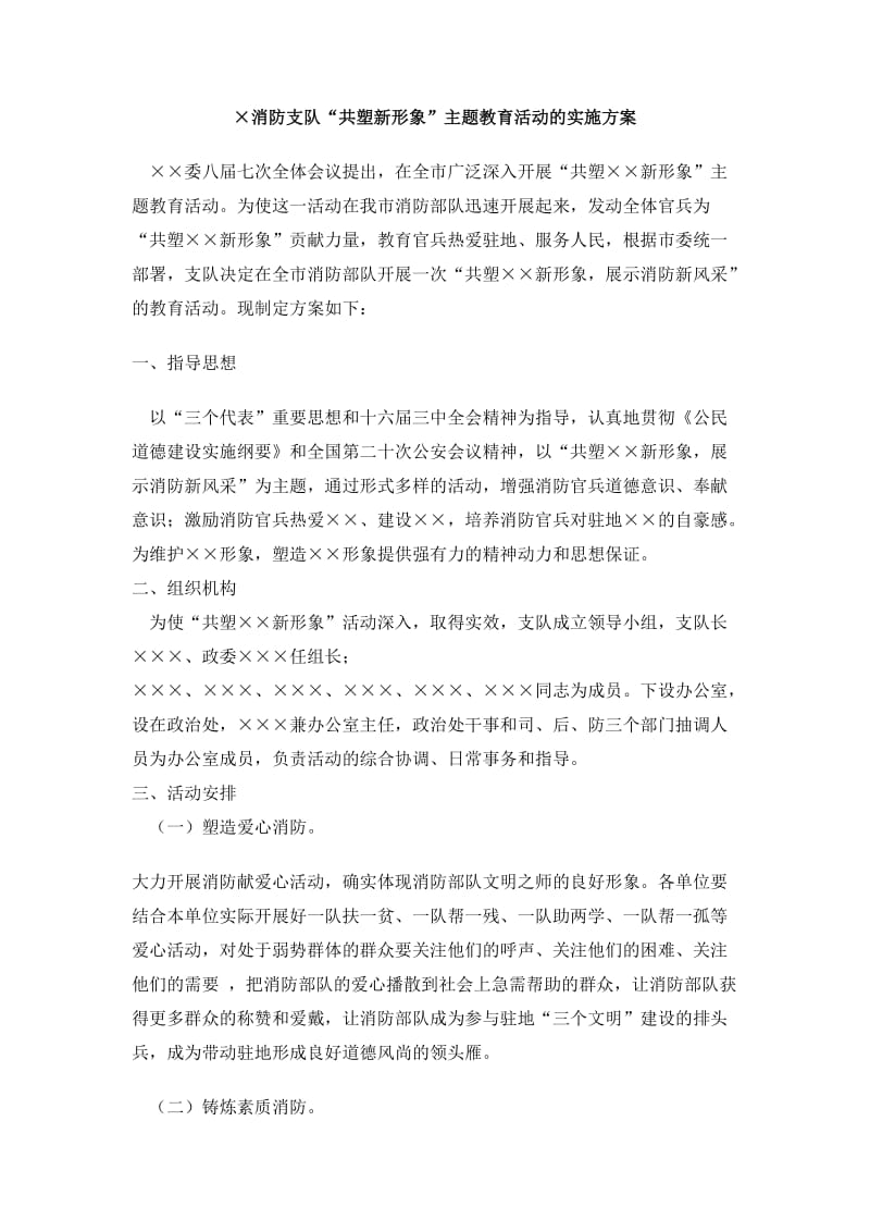 xx消防支队共塑新形象主题教育活动的实施方案.doc_第1页