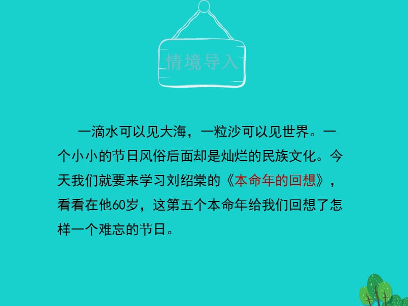 七年级语文上册第12课《本命年的回想》（第1课时）课件苏教版.pptx_第2页