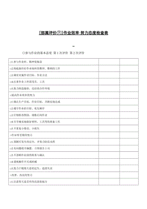 作业效率·努力态度检查表.doc