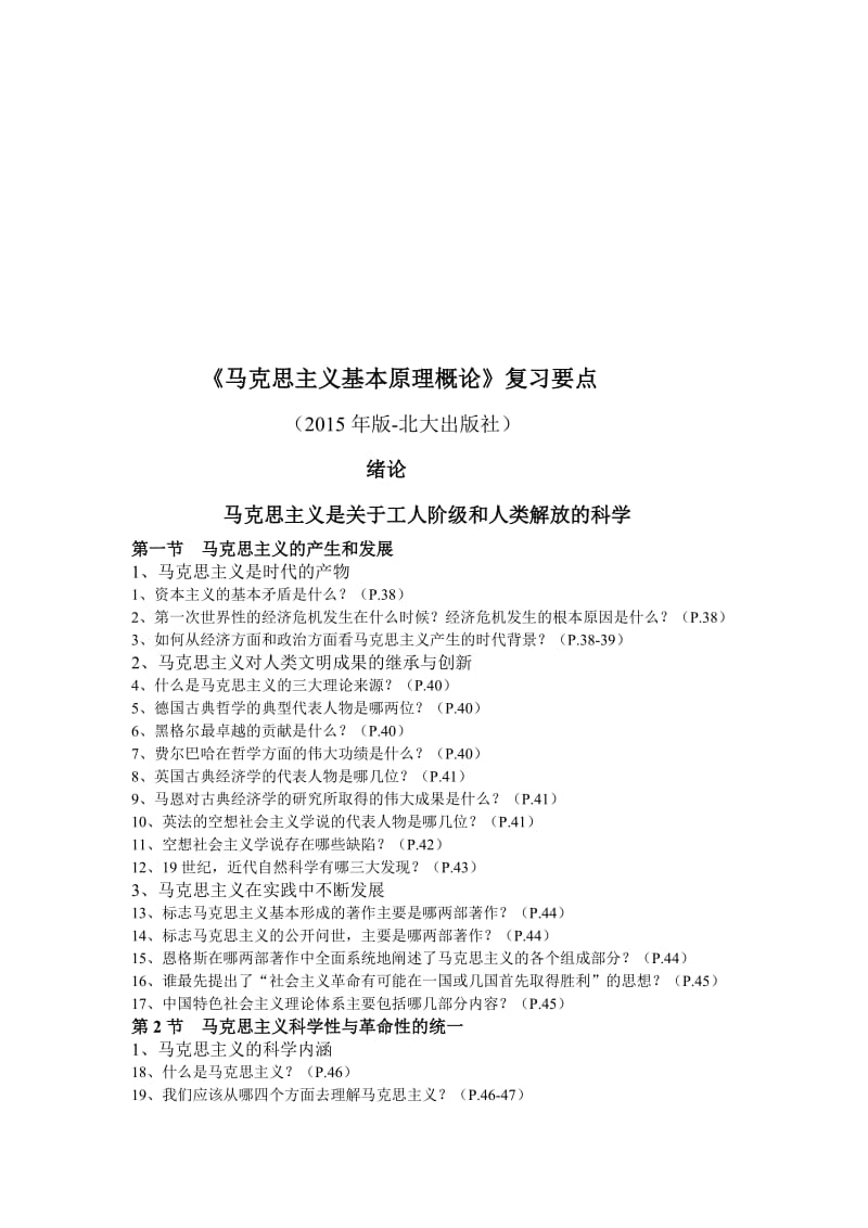 《马克思主义基本原理概论》复习要点名师制作优质教学资料.doc_第1页