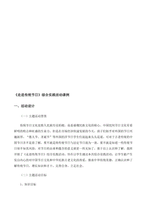 《走进传统节日》综合实践活动方案设计名师制作优质教学资料.doc