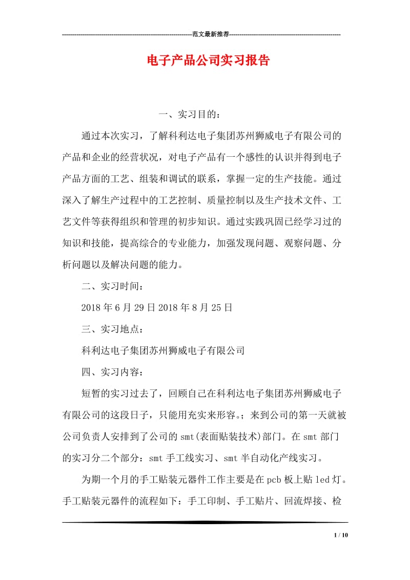 电子产品公司实习报告.doc_第1页