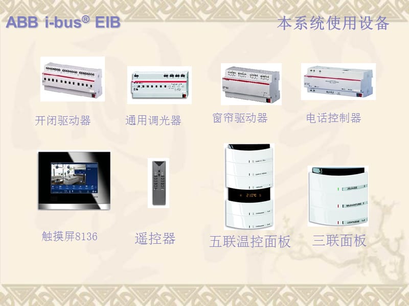 ABB智能小区方案.ppt_第3页