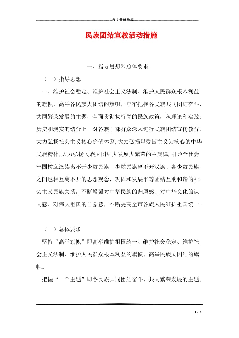 民族团结宣教活动措施.doc_第1页