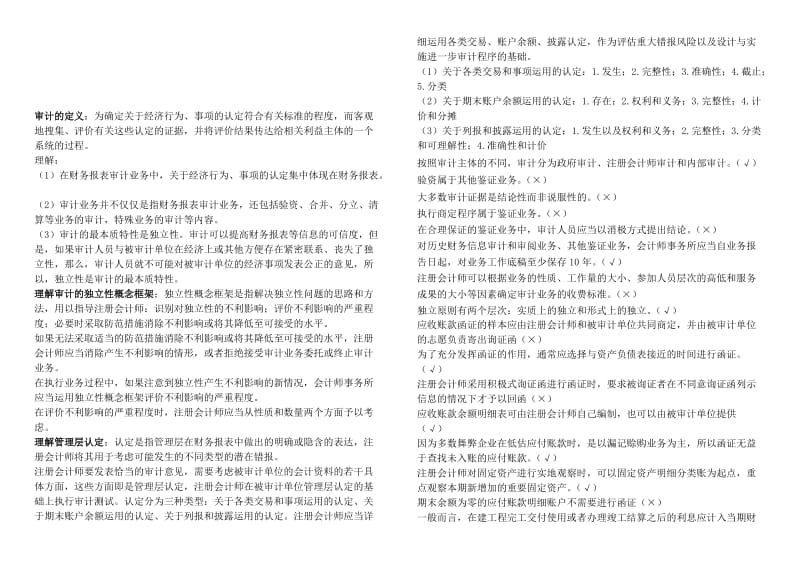 【财大】审计复习资料(打印版)名师制作优质教学资料.doc_第1页