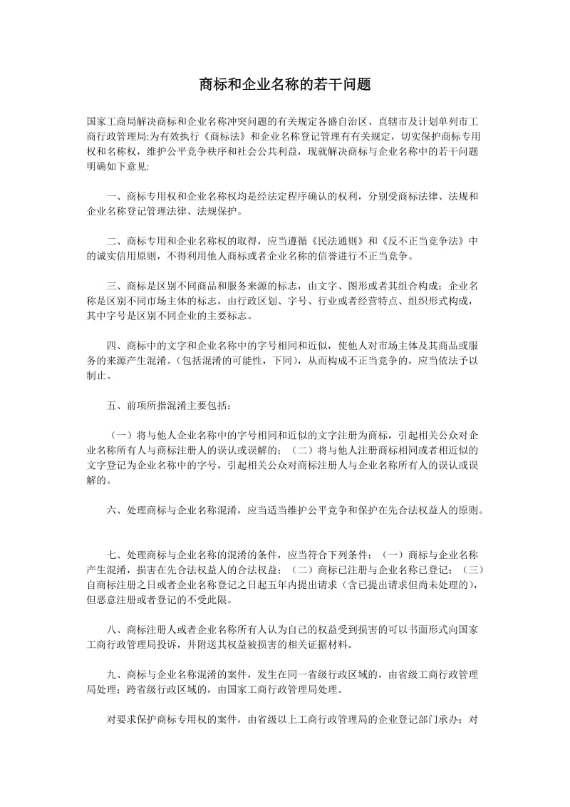 商标和企业名称的若干问题.doc_第1页