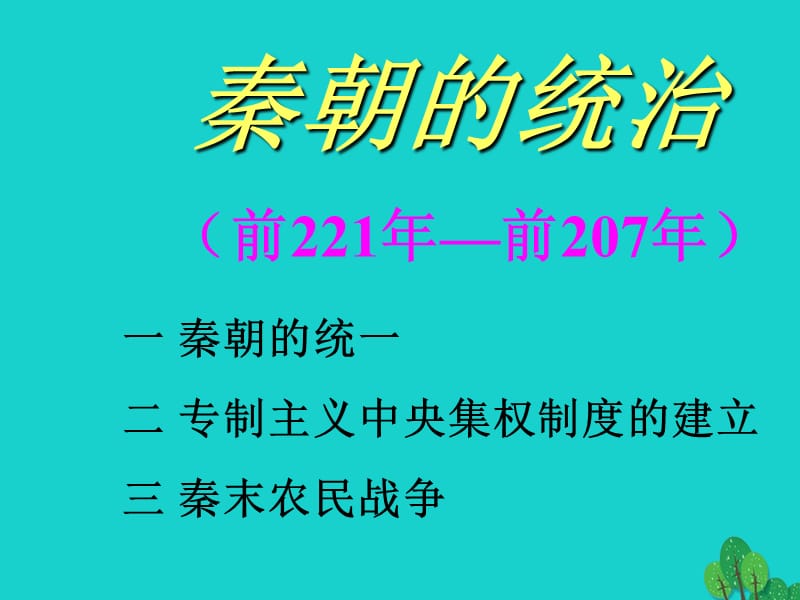 中考历史秦朝的统治复习课件.pptx_第1页