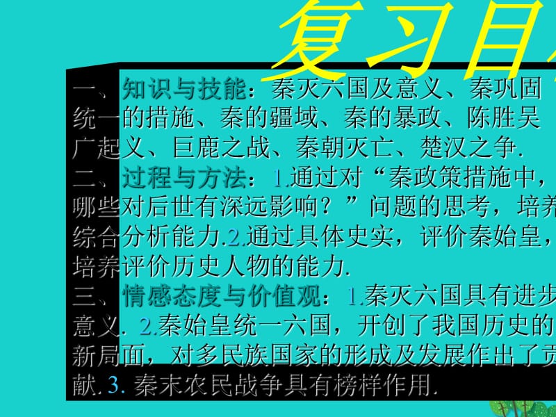 中考历史秦朝的统治复习课件.pptx_第2页