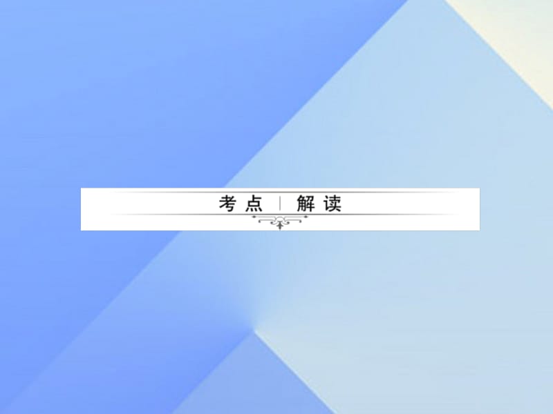 中考数学考点总复习第11节一次函数的图象和性质课件新人教版.pptx_第1页